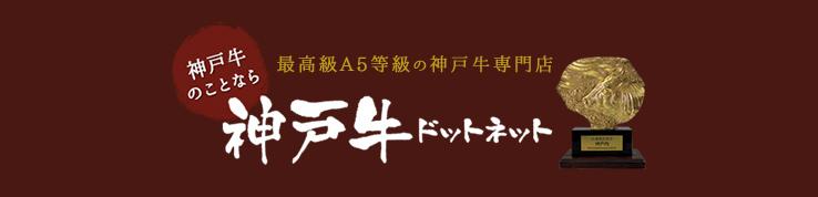 神戸牛専門店 神戸牛ドットネット