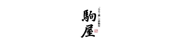 「おめで鯛」の砂糖屋 駒屋