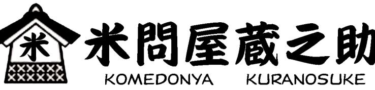 米問屋 蔵之助