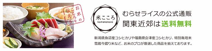 米こころ(むらせライスの公式通販)