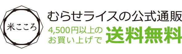 米こころ(むらせライスの公式通販)