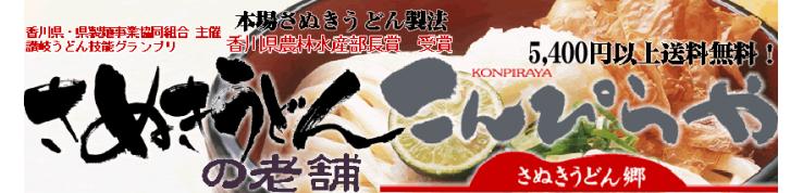 讃岐うどんのこんぴらや
