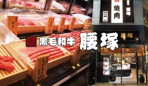 黒毛和牛腰塚