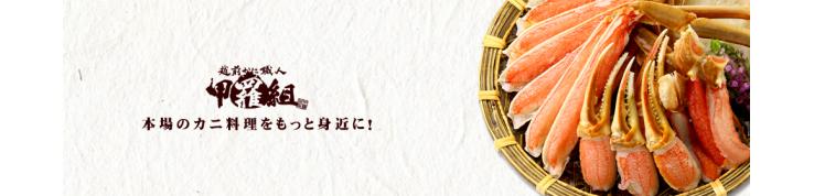 越前かに職人 甲羅組