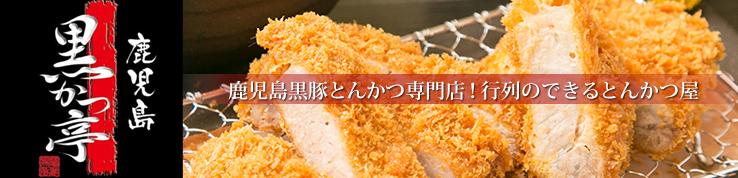 薩摩黒豚とんかつ専門店 黒かつ亭