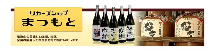 和歌山の酒屋 リカーズショップまつもと