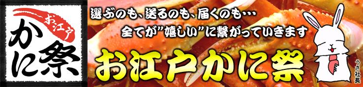 お江戸かに祭