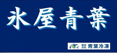 株式会社 青葉冷凍