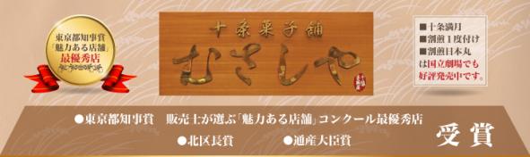 十条菓子舗 むさしや