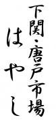 林商店