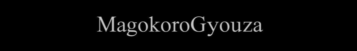 MagokoroGyouza