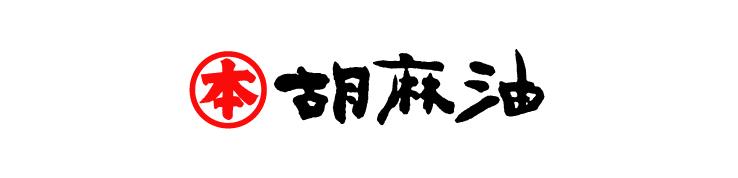 マルホン胡麻油