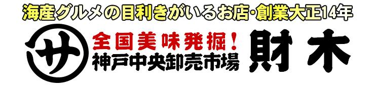 全国美味発掘 神戸中央卸売市場 財木
