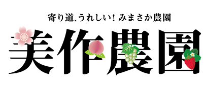 美作農園