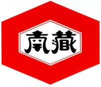 南蔵