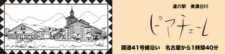 道の駅 美濃白川 ピアチューレ