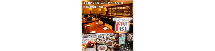 ワイン&ダイニング 無々-MuBu-