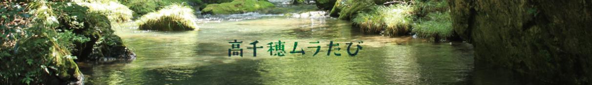 高千穂ムラたび