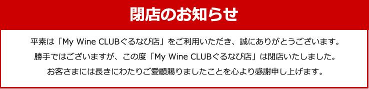 My Wine CLUB(マイワインクラブ)