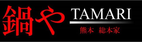 鍋やTAMARI 熊本総本家