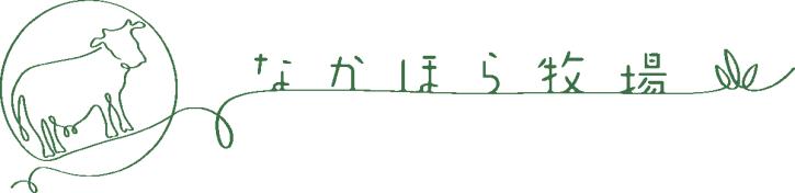 なかほら牧場