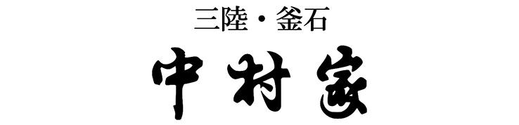 中村家 商品センター