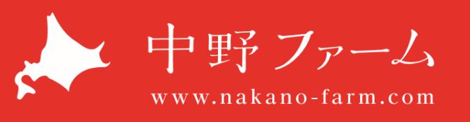 中野ファーム 株式会社
