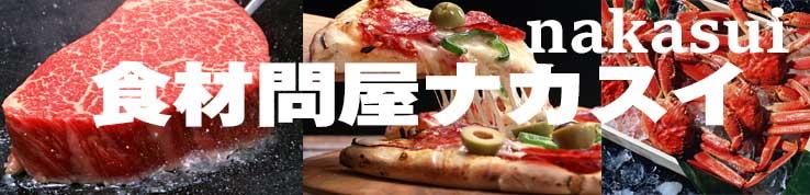 食材問屋 ナカスイ