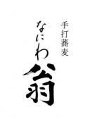 なにわ翁