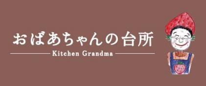おばあちゃんの台所