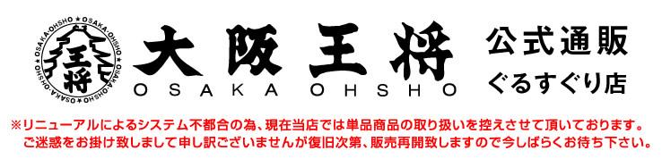 大阪王将公式通販