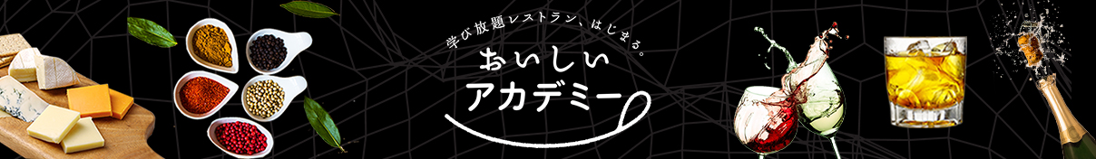 おいしいアカデミー