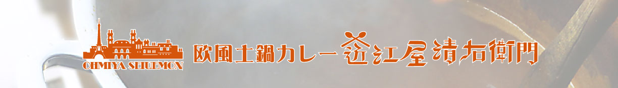 欧風土鍋カレー 近江屋清右衛門