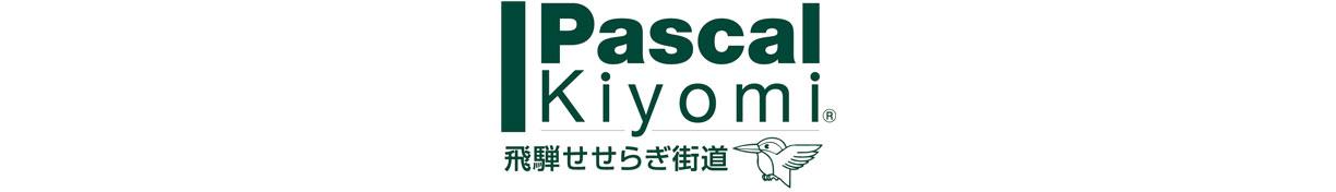 パスカル清見