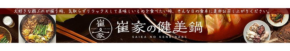 崔家の健美鍋