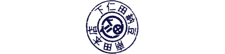 有限会社 下仁田納豆