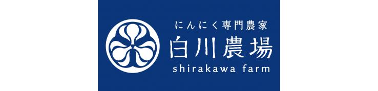 にんにく農家 白川農場