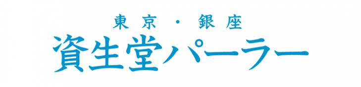 資生堂パーラー