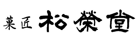 菓匠 松栄堂