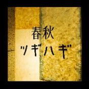 春秋 ツギハギ 日比谷