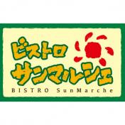 ビストロ サンマルシェ