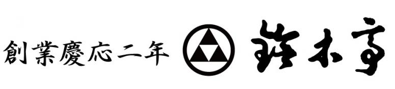 鈴木亭