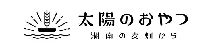 太陽のおやつ -湘南の麦畑からー