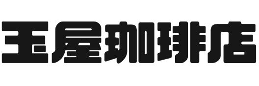 玉屋珈琲店