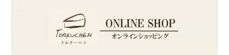 パティスリー トルクーヘン