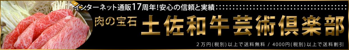 肉の宝石・土佐和牛芸術倶楽部