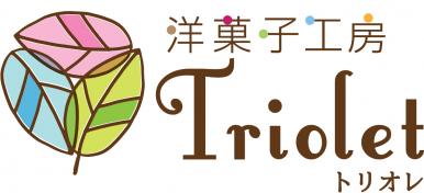 洋菓子工房 トリオレ
