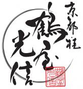 京都・桂 鶴屋光信