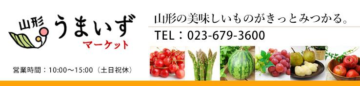 山形うまいずマーケット
