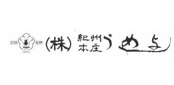 株式会社 紀州本庄 うめよし
